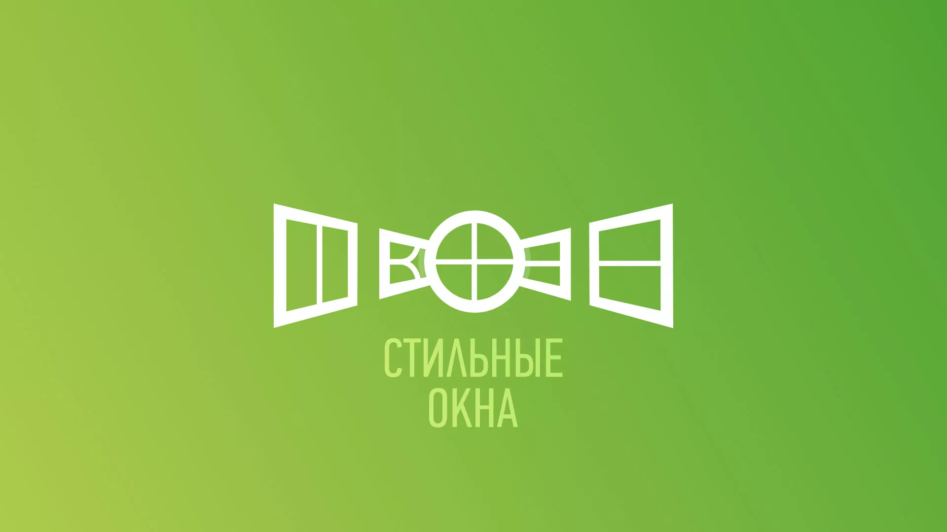 Разработка сайта по продаже пластиковых окон «Стильные окна» в Ханты-Мансийске
